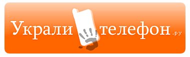 Украли телефон.ру